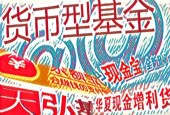 央视总编辑再炮轰余额宝等货基：躺在银行身上“套利”